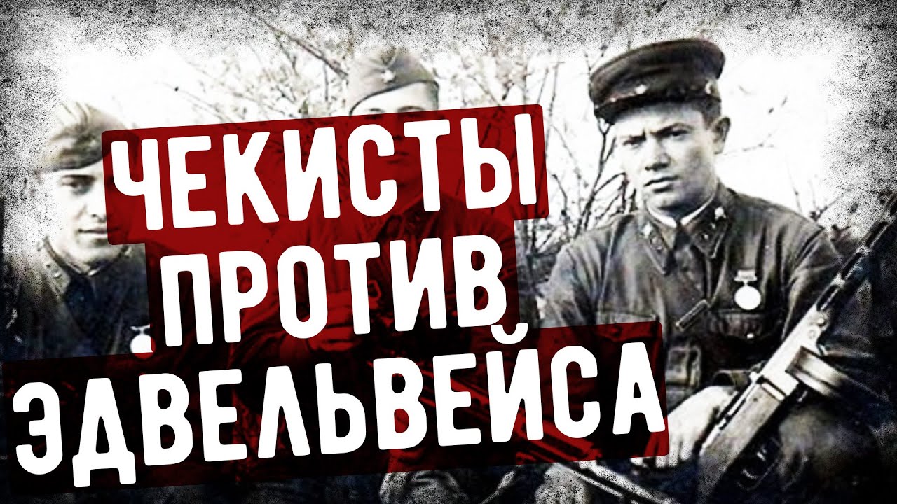 Чекисты Против 