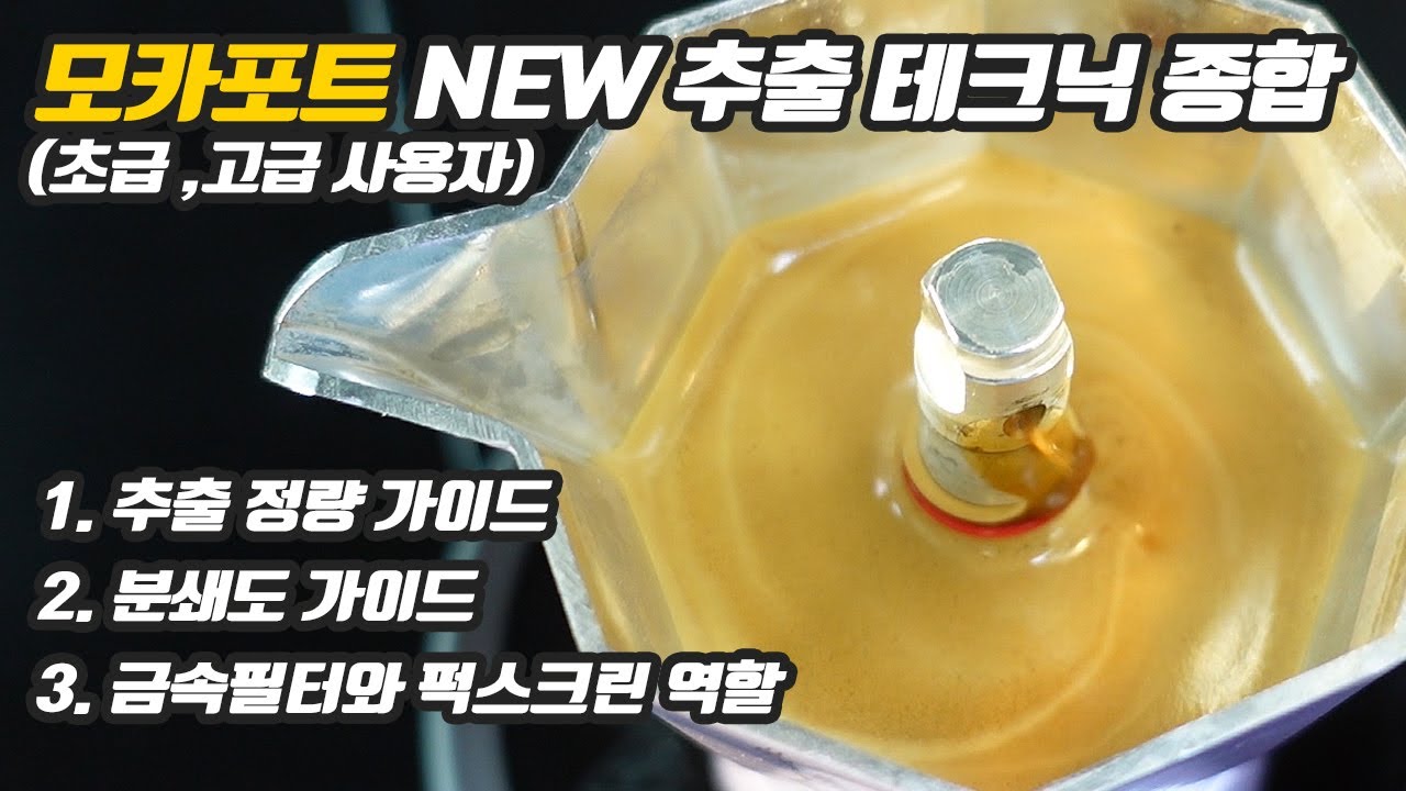모카포트  정석 추출 가이드