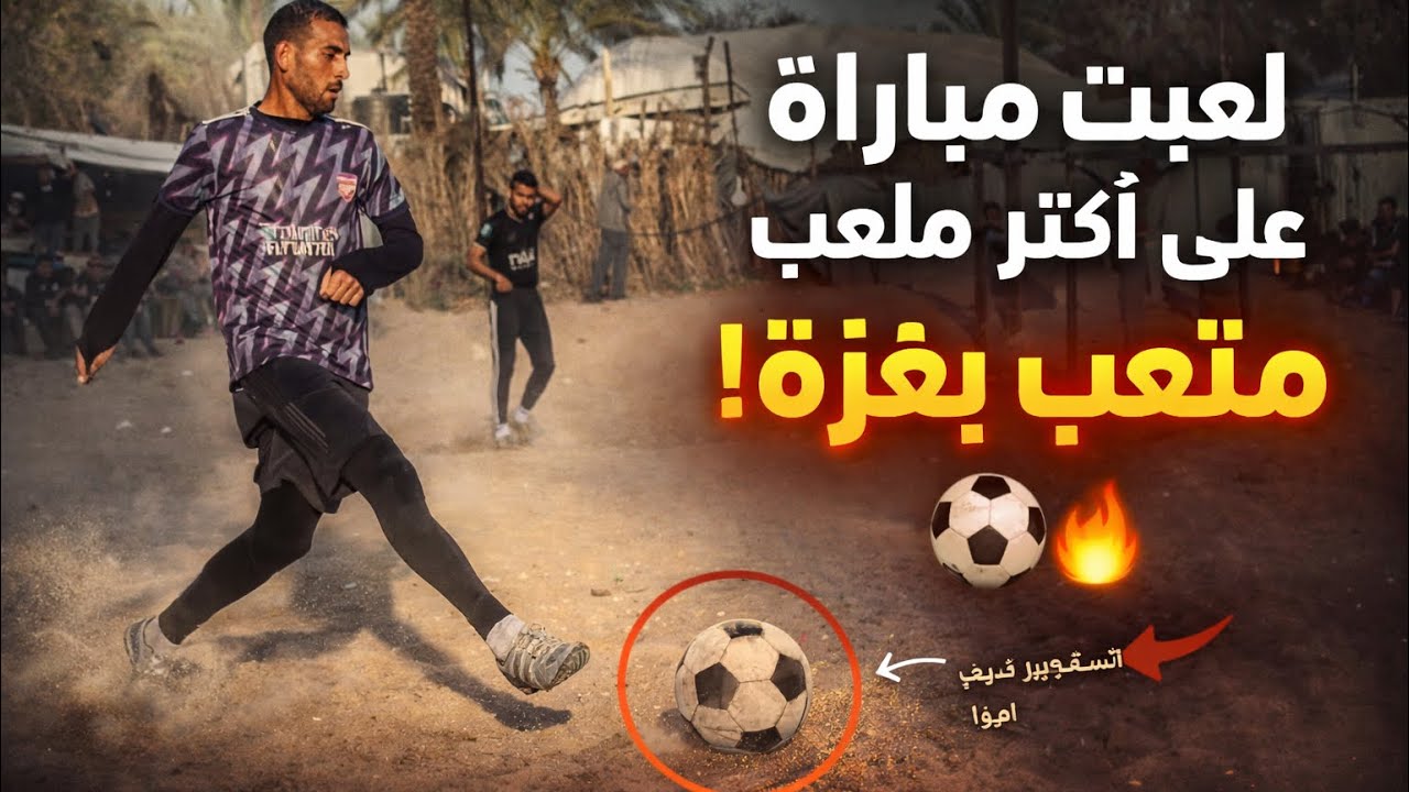 أصعب ملعب لعبت فيه بغزة 😳 مباراة كرة قدم 