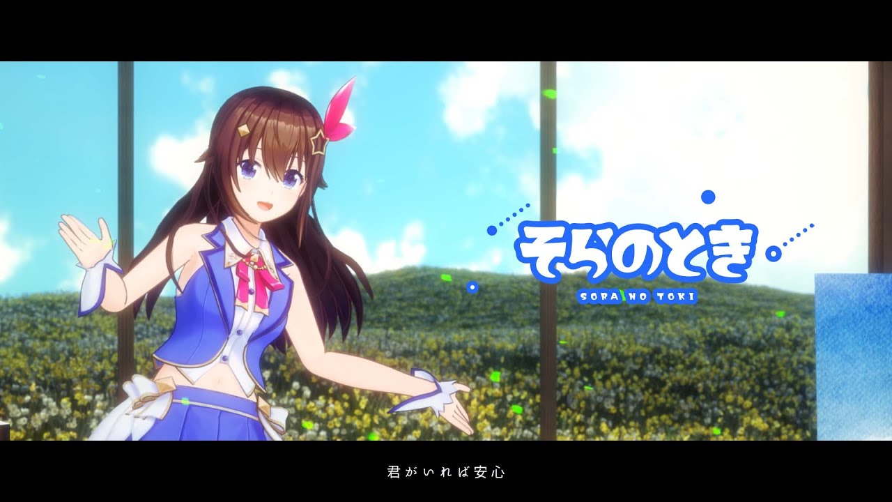 【Sign収録】そらのときMusic Video【ときのそらオリジナル楽曲】
