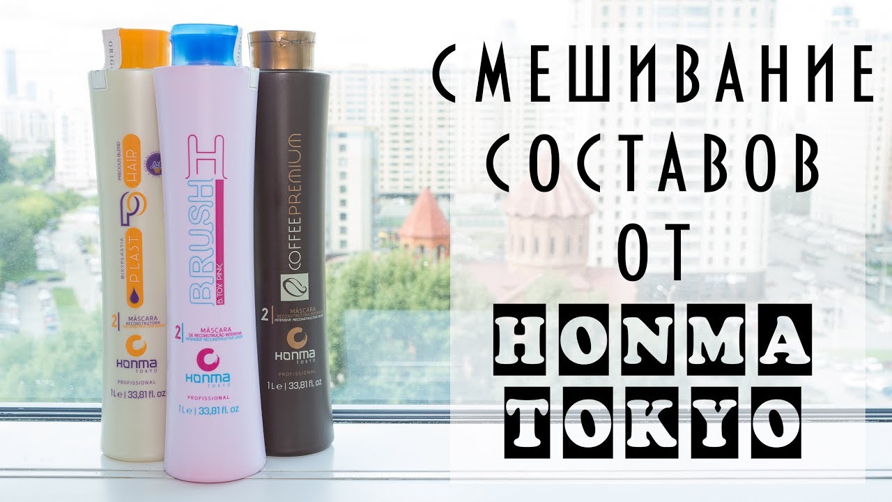 Смешивание составов от #HonmaTokyo