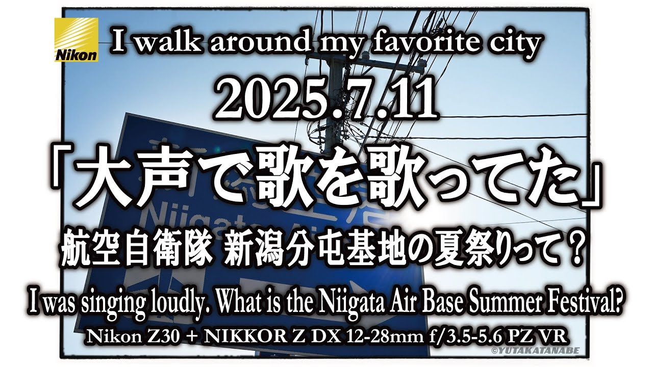 【航空自衛隊 新潟分屯基地の夏祭りって？：2025.7.11 】僕の好きな街歩きます。What is the Niigata Air Base Summer Festival?