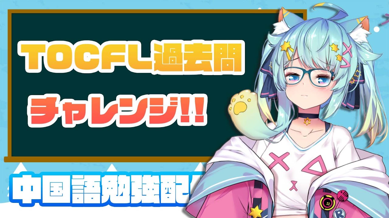 【中国語勉強#１６】TOCFL過去問に挑戦！【#勉強配信100回後に中国語ペラペラになるVTuber】｜Rumi/懶貓子