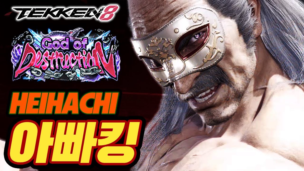 TEKKEN 8 ⚡ HEIHACHI : 아빠킹(Daddyking)