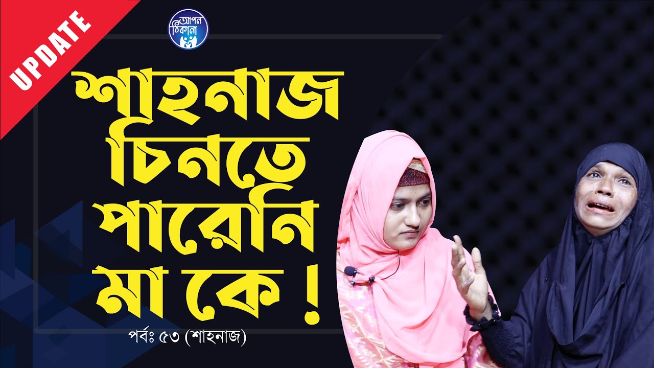 মা কে চিনলো না শাহনাজ । Apan Thikana : 53 I Shahanaj I Update I RJ Kebria I