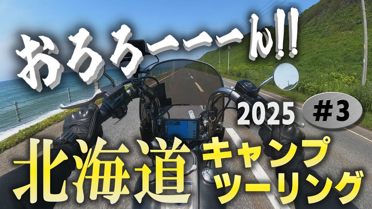 これが北海道の醍醐味！ツーリング&キャンプ最高峰ルート日本海オロロンラインを味わい尽くす【人生最高の北海道キャンプツーリング2025　#3】【兜沼公園キャンプ場　ツーリングキャンプ　　バイクキャンプ】