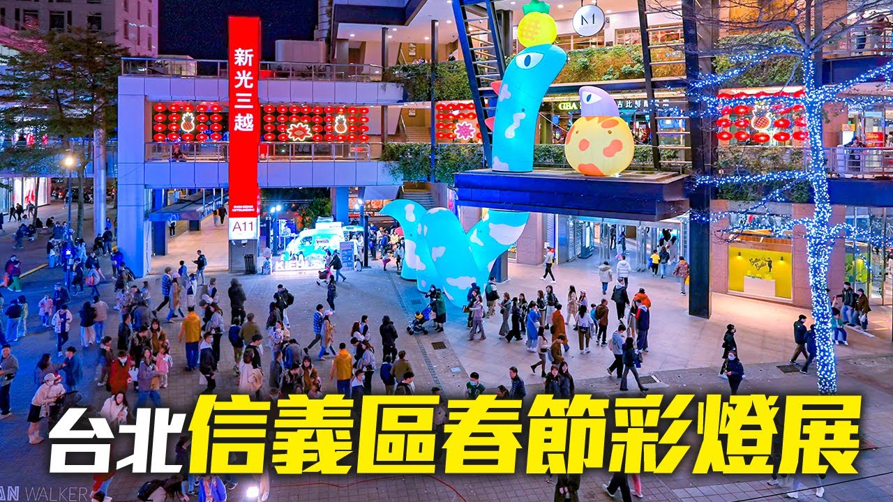 台北信義區春節彩燈展2025｜4K HDR｜Taipei Xinyi Lunar New Year & Lantern Festival