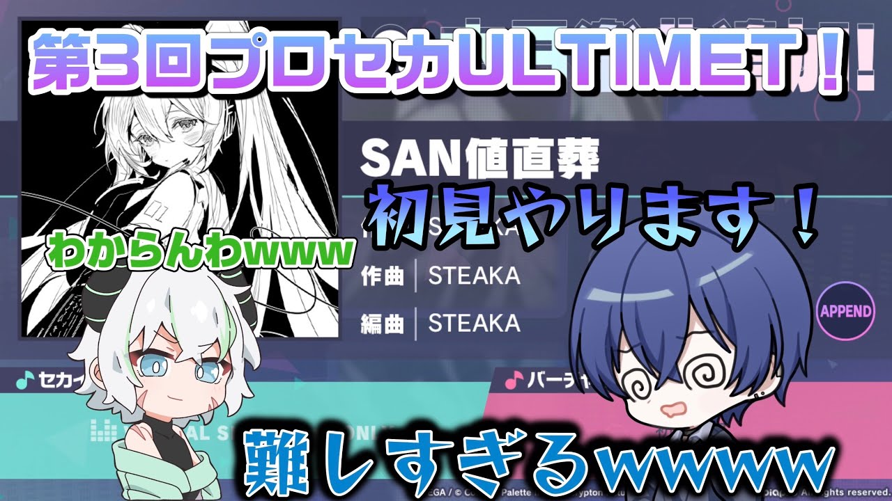【プロセカ】第3回ULTIMATE楽曲SAN値直葬初見やってくぞ！