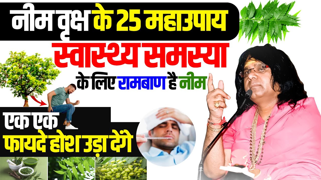 (नीम वृक्ष के 25 महाउपाय) स्वास्थ्य समस्या के लिए रामबाण है नीम, एक एक फायदे होश उड़ा देंगे