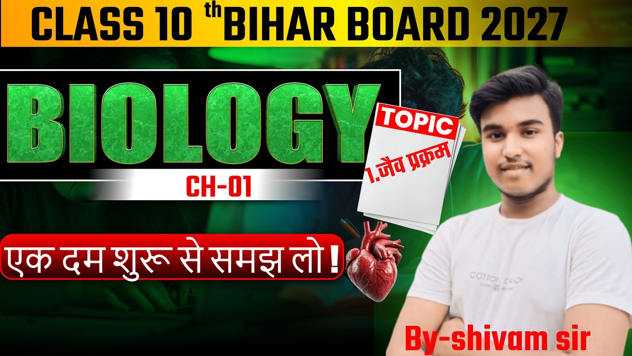 CLASS 10th BIOLOGY CH-01  जैव प्रक्रम  (LIFE  PROCESSES) | BIHAR BOARD