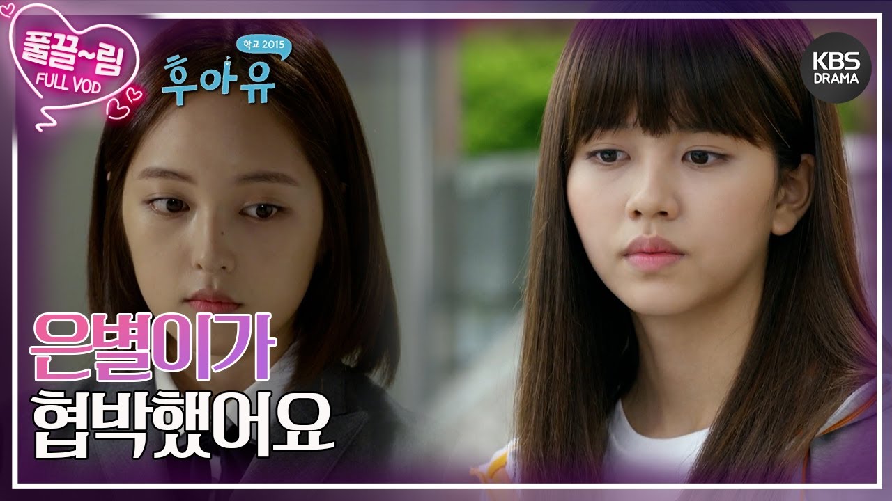 [EP03-01] 은별이가 협박했어요😥 [후아유 - 학교 2015] | KBS 방송
