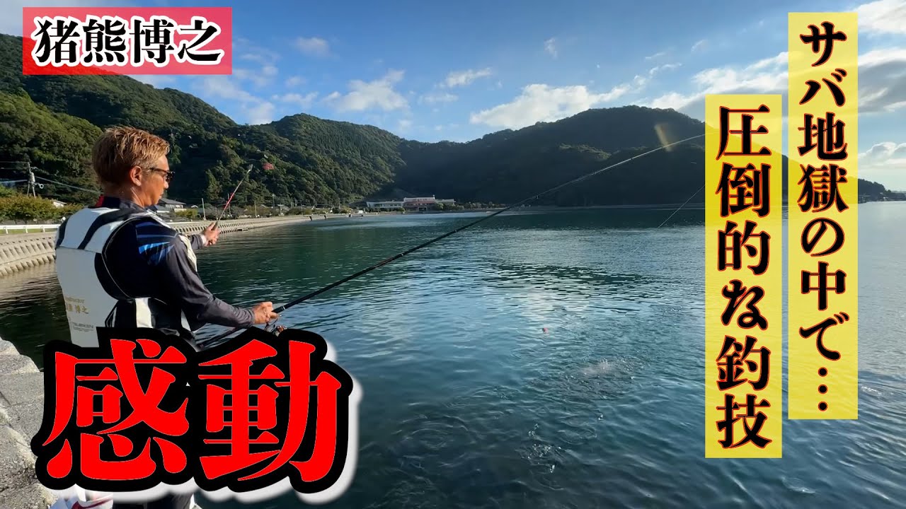 【神回】マジですげぇ！人間技とは思えない圧巻の釣技を見ました！