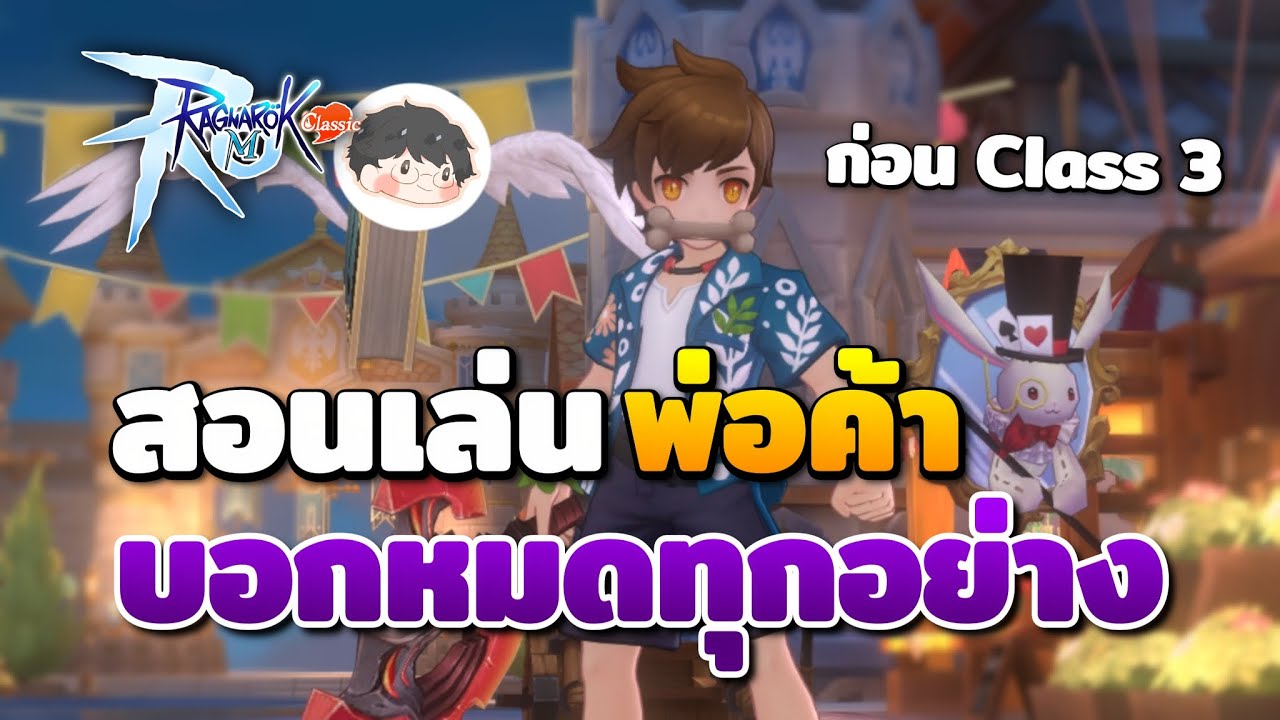 สอนเล่นพ่อค้าก่อนคลาส 3 บอกหมดไม่มีกั๊ก! | Ragnarok M: Classic