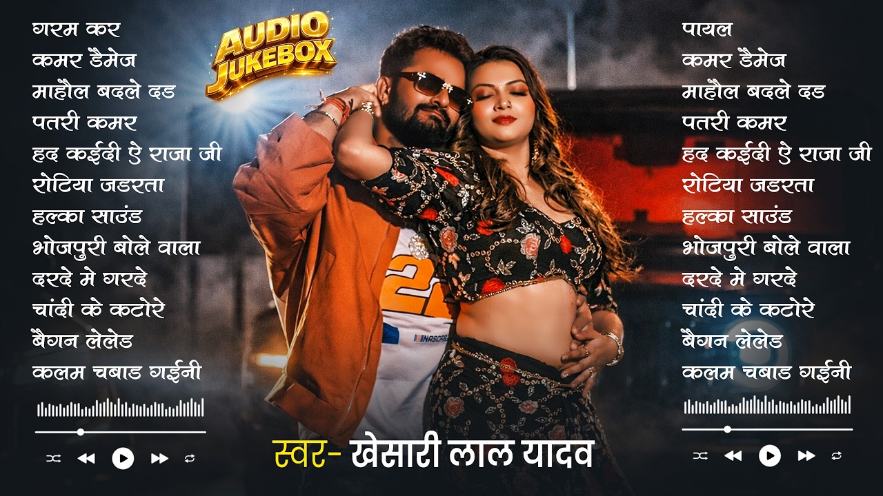 #Khesari Lal Yadav खेसारी लाल का सबसे ज्यादा बजने वाला सांग 2026 | Nonstop #Bhojpuri New Song 2026