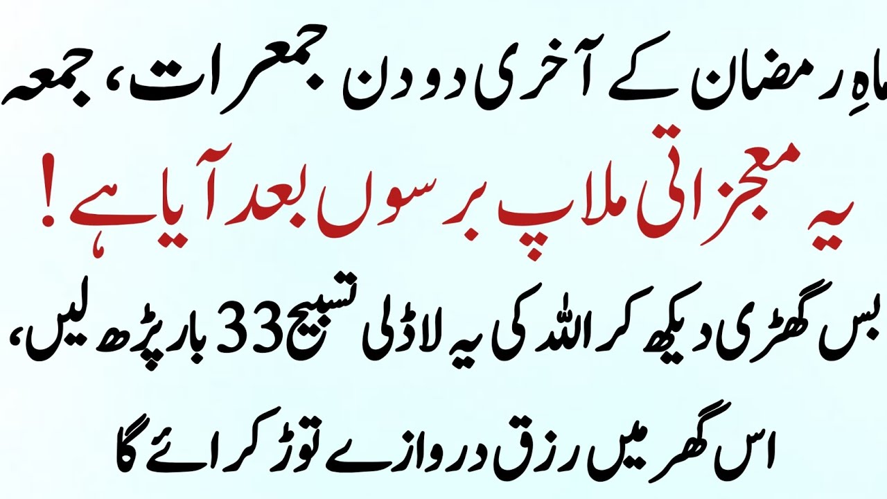 Ramadan Ke Akhri 2 Din Jumerat Juma Ka Powerful Wazifa | Surah Ikhlas Ka Wazifa