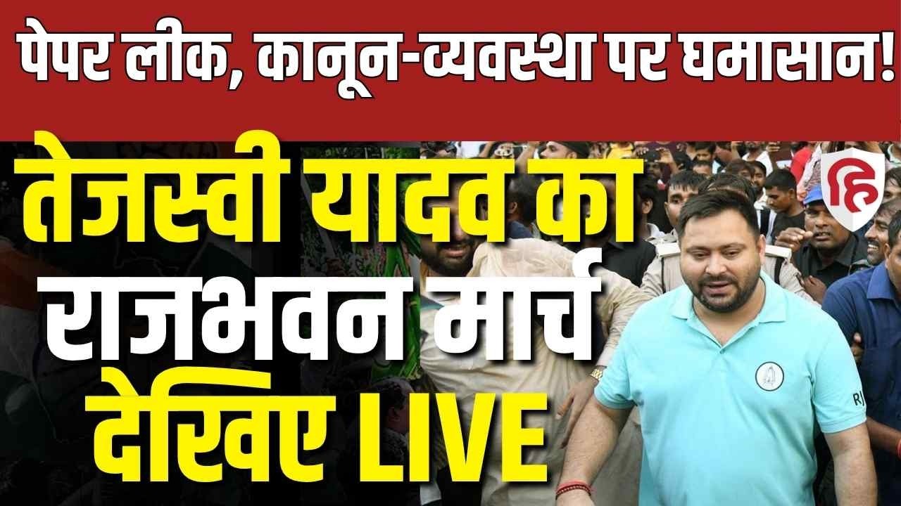 LIVE: RJD's Tejashwi Yadav to march to Bihar Raj Bhavan over Paper leaks, Law & Order | Bihar News