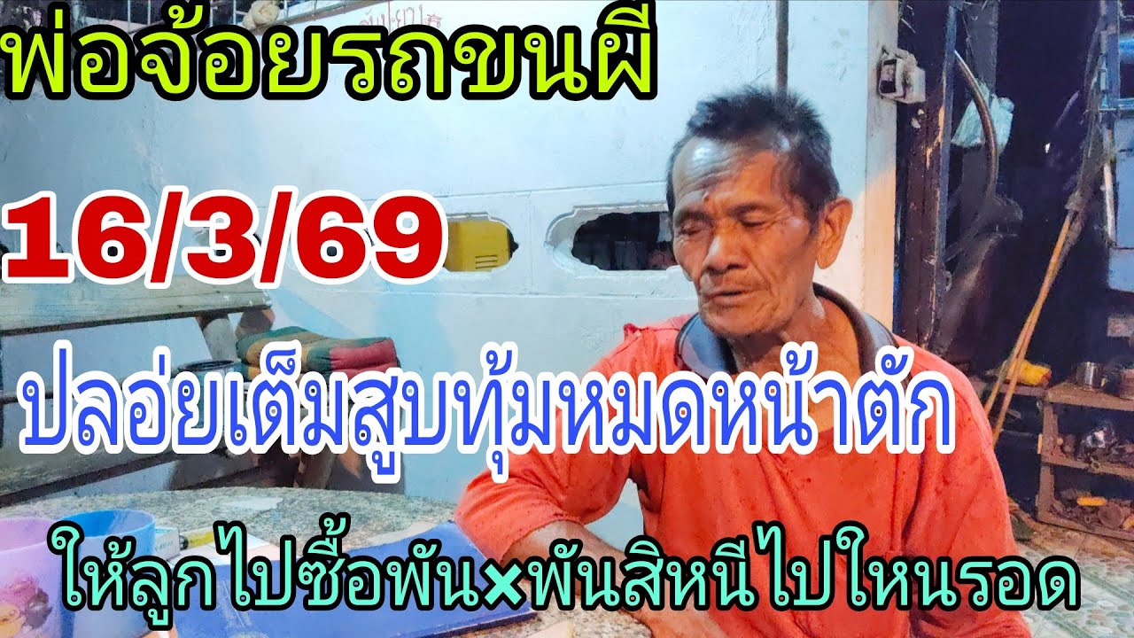 พ่อจอ่ยรถขนผีทุ้มหมดหน้าตักใส่งวดนีเอาให้รวยเอาเน้นๆเอาหนักๆ16/3/69
