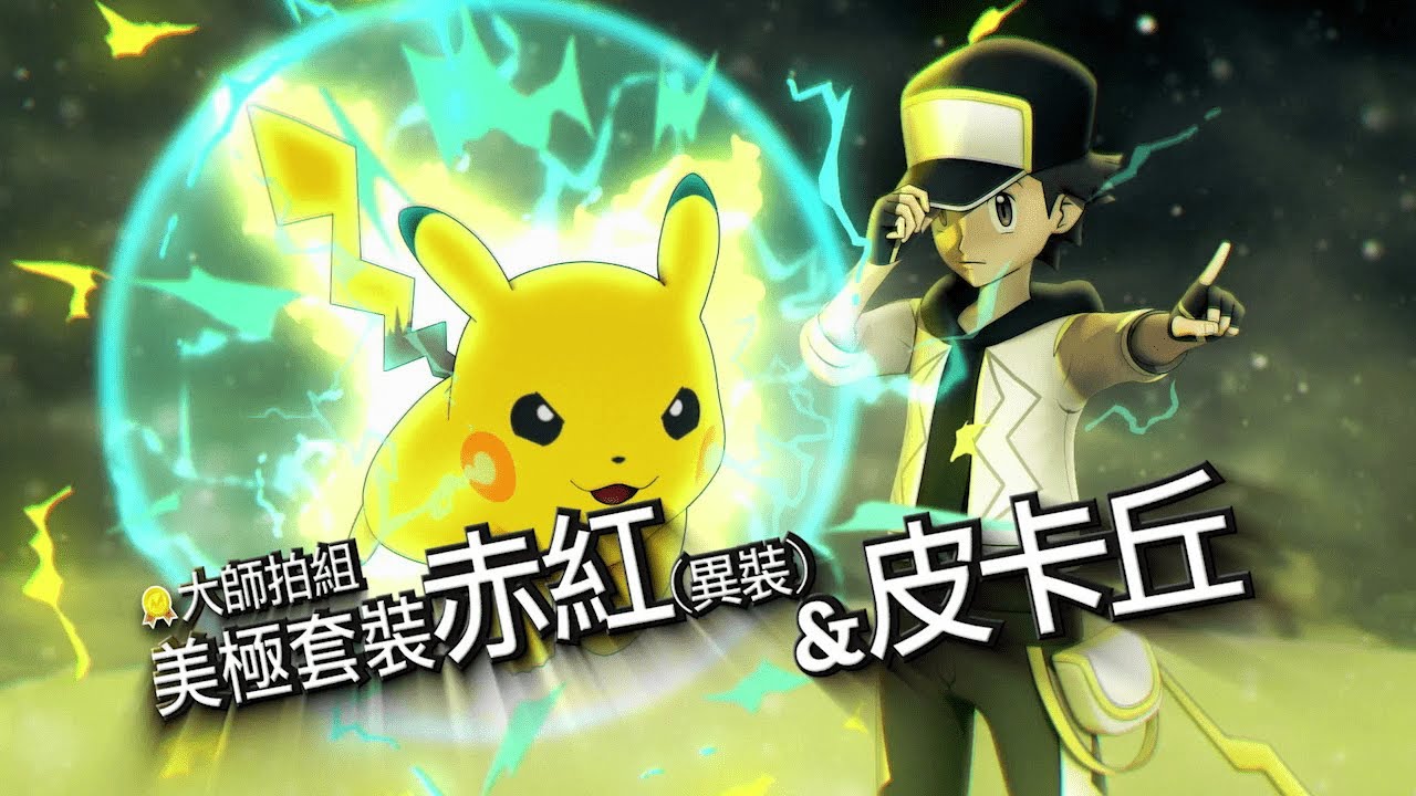 【官方】慶祝《Pok&eacute;mon Masters EX》上線3週年的拍組登場！
