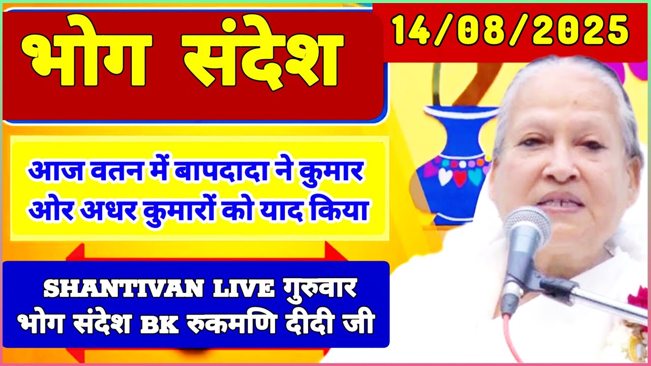 केवल BK जरूर सुनें - भोग सन्देश | गुरुवार निमित्त भोग संदेश | TODAY BHOG SANDESH | 14 August 2025