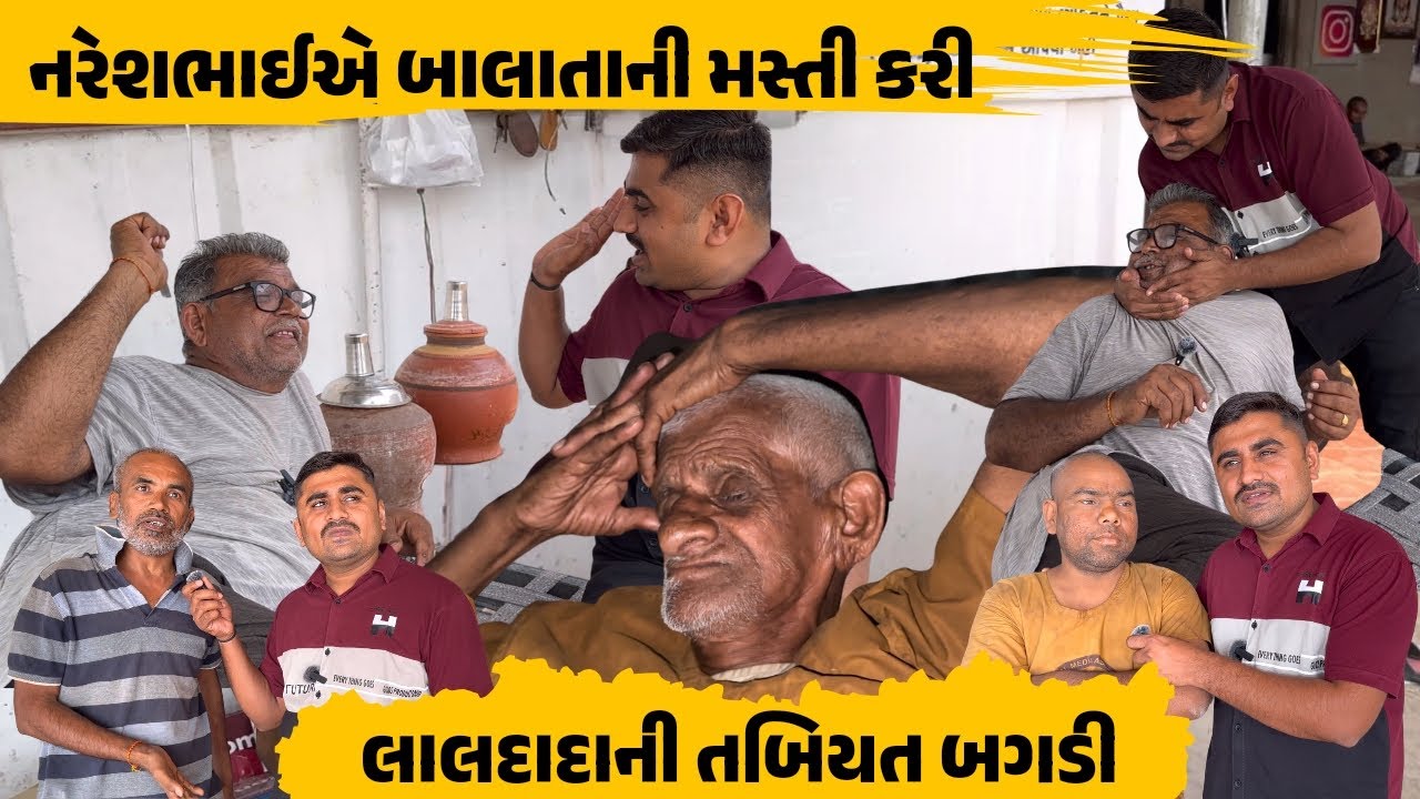 લાલદાદાની તબિયત બગડી || નરેશભાઈએ બાલાતાની મસ્તી કરી || Nareshbhai ahir ||