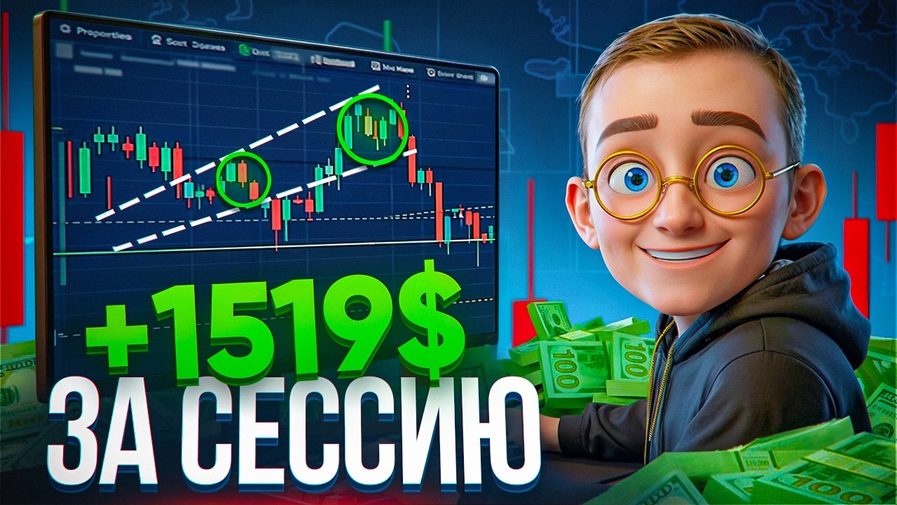 1519$ за сессию &mdash; трейдинг без сигналов и индикаторов
