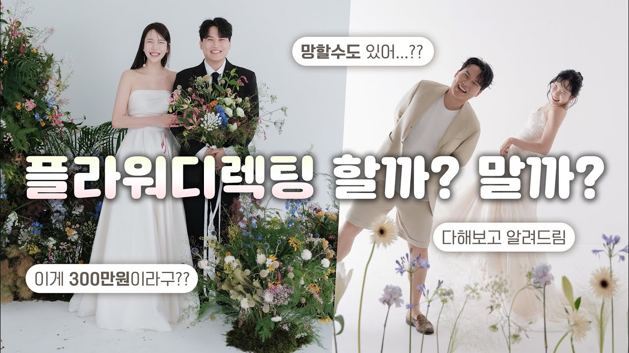 예쁜데… 꼭 필요할까? 플라워디렉팅 현실조언