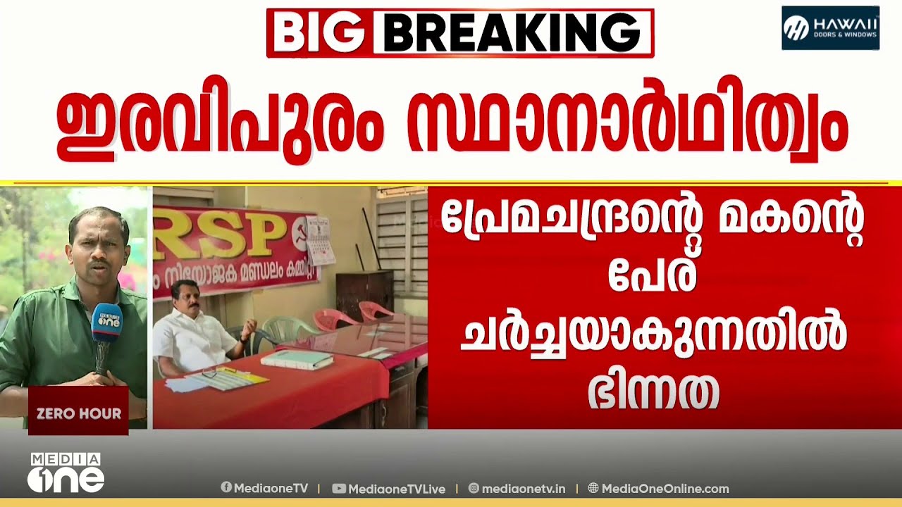 ഇരവിപുരത്തെ സ്ഥാനാർഥി‌ത്വത്തിൽ RSPയിൽ തർക്കം രൂക്ഷം; 'സംഘടനാ രംഗത്ത് സജീവമല്ലാത്തയാളെ നിർത്തരുത്'