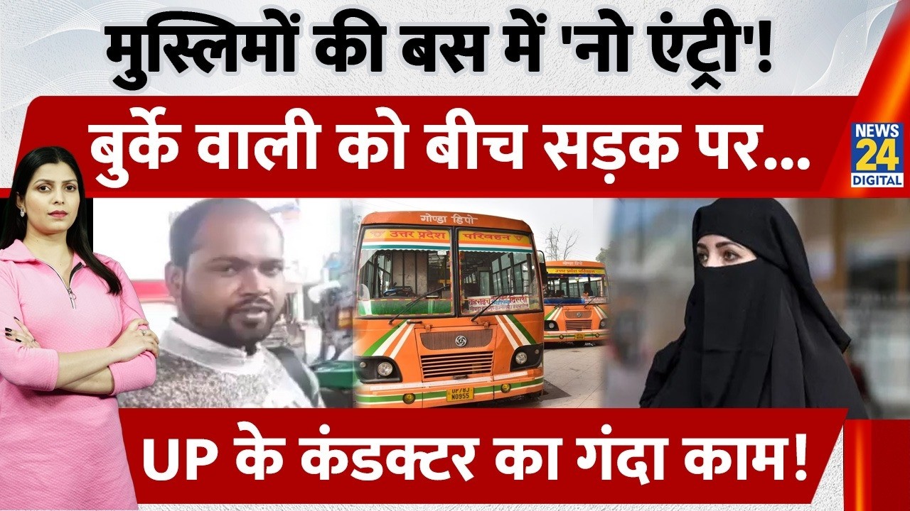 UP के Deoband में Bus Conductor ने बुर्के वाली Muslim महिला को बीच सड़क पर उतारा, दिया नफरती बयान!