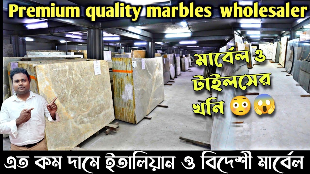 কলকাতায় একনম্বর ইতালিয়ান মার্বেলের সেরা ঠিকানা/Tiles and marble wholesaler in Kolkata/Granite