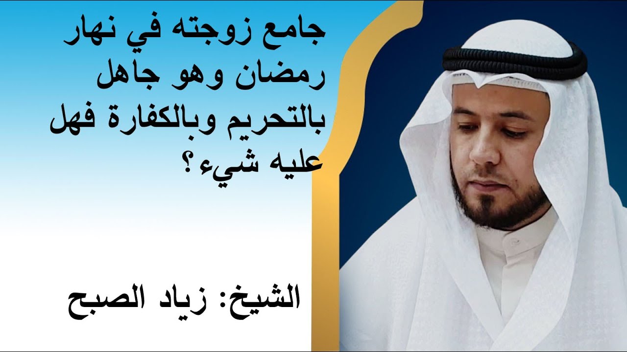 جامع زوجته في نهار رمضان جاهلاً بالحكم أو الكفارة