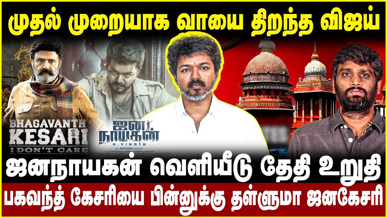 முதல் முறையாக வாயை திறந்த விஜய்! ஜனநாயகன் வெளியீடு தேதி உறுதி!  | vijay | jana nayagan