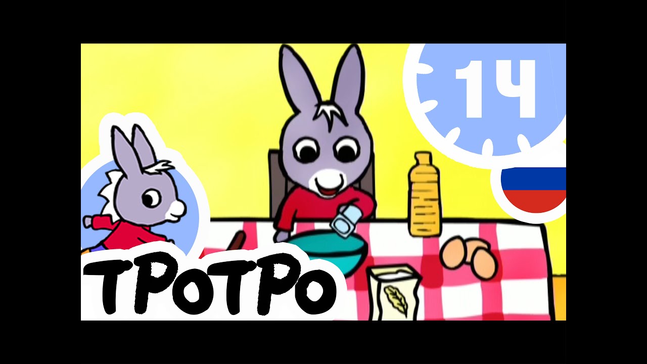 ТРОТРО -  1Ч - 🍩Тротро повар - Сборка #01