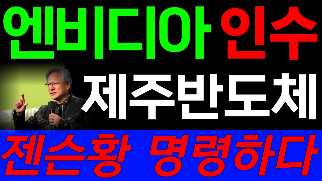 [제주반도체] 엔비디아 합병 파격 발표..! 삼성·하이닉스 이어, 제3의 반도체 기업이 될 것이다