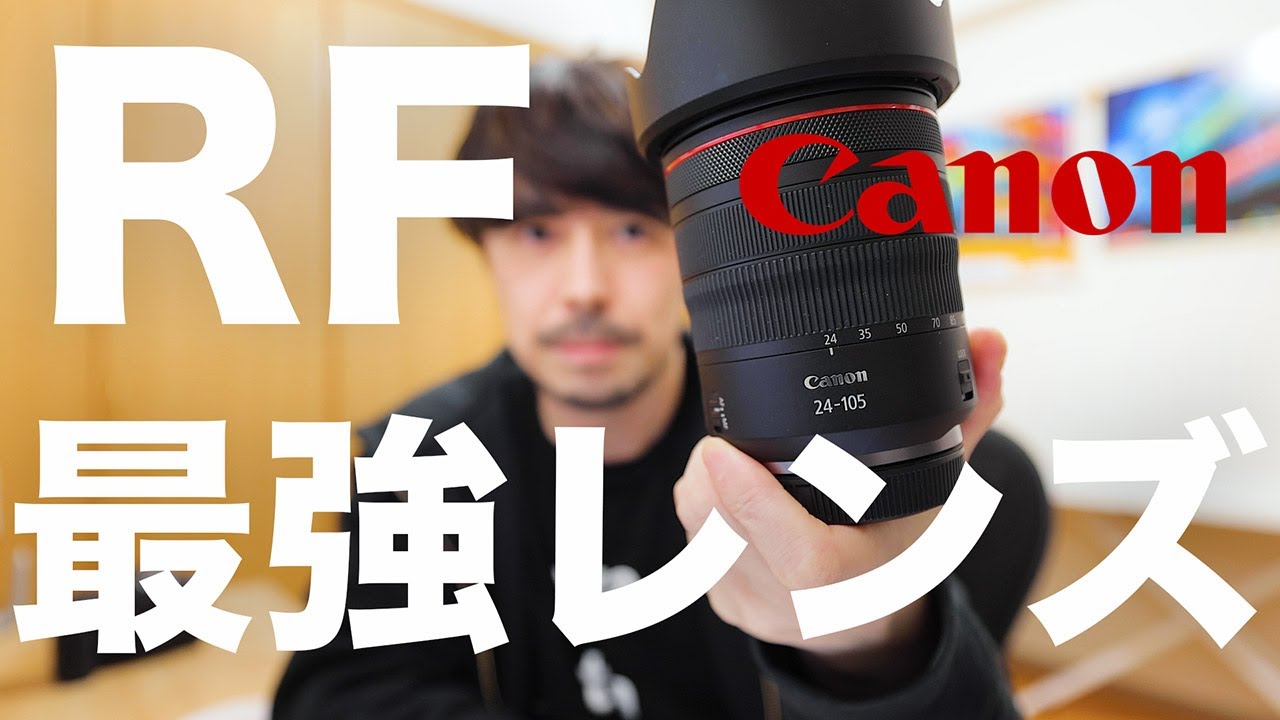 【Canonミラーレス一眼レンズ】RFレンズ最強の一本を語ります【RF24-105mm F4 L IS USM】