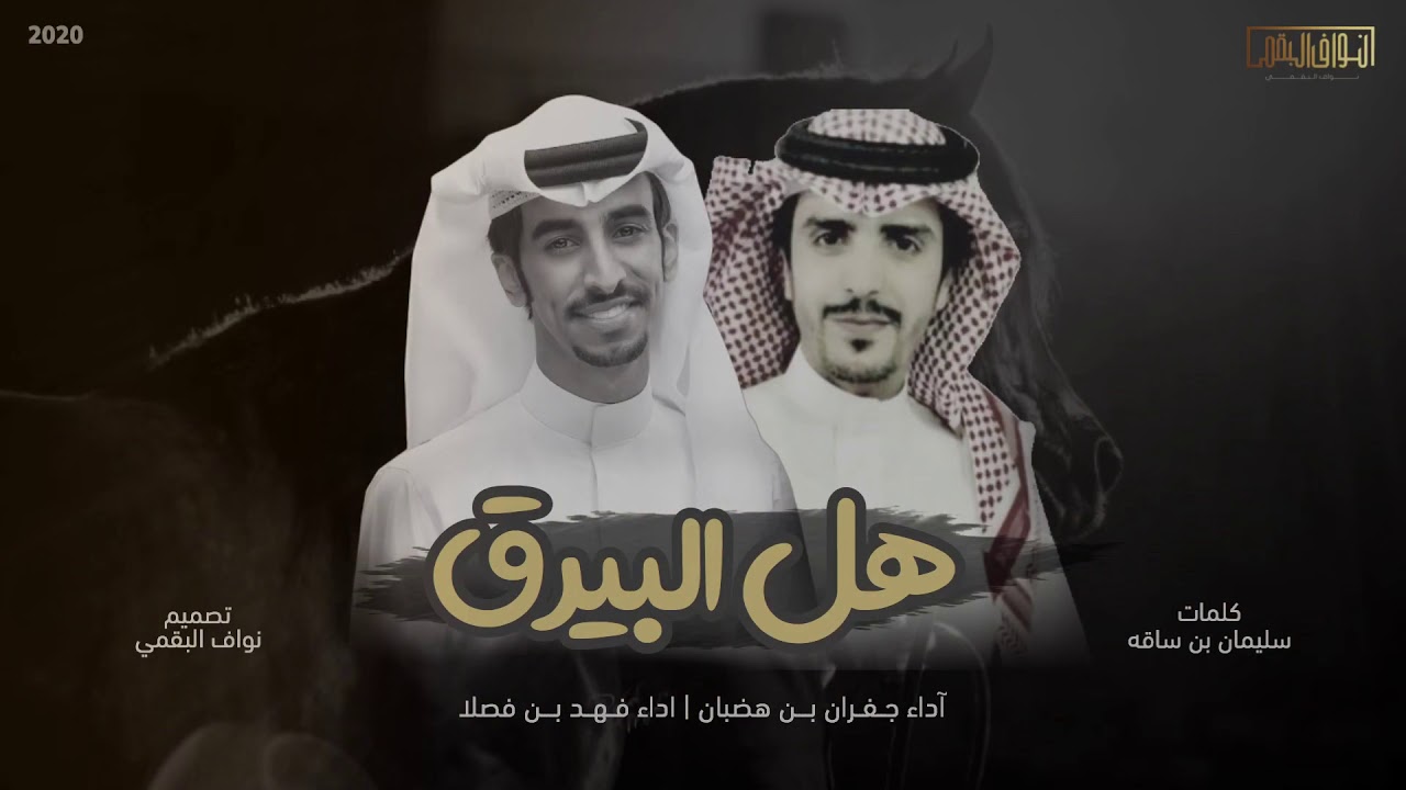 فهد بن فصلا و جفران بن هضبان ⚡️ l على قول اهل بغداد وش جاب هاي لهاي 💥 لاقالو له العجمان دك الجبل 🔥