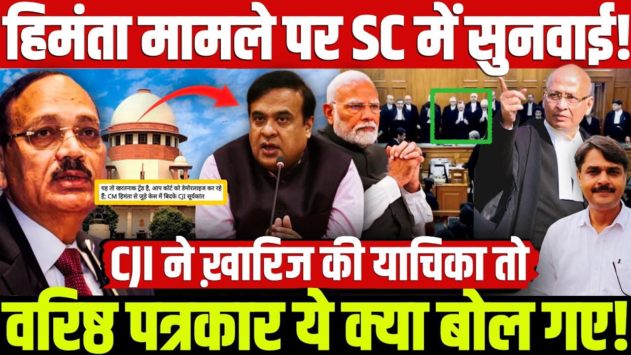 हिमंता मामले पर SC में सुनवाई! CJI ने ख़ारिज की याचिका तो वरिष्ठ पत्रकार ये क्या बोल गए!