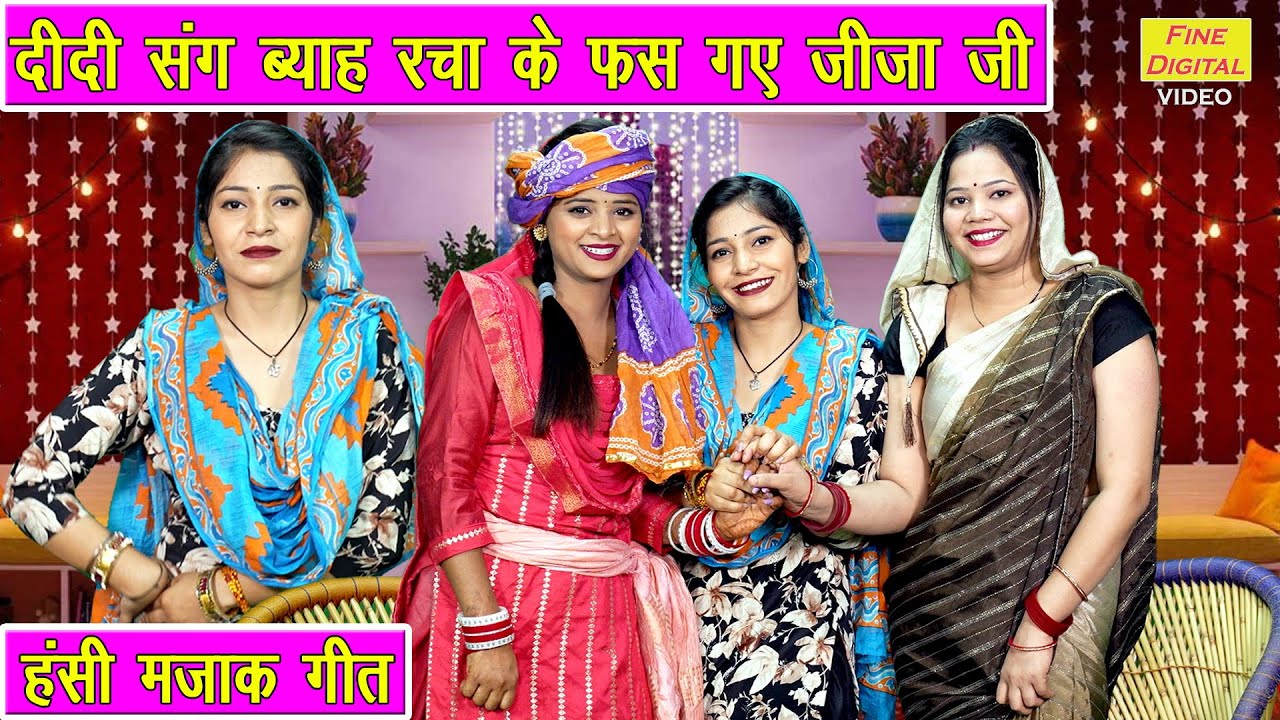 हंसी मजाक गीत | दीदी संग ब्याह रचा के फस गए जीजा जी | Hansi Majak Geet | Vivah Geet | Sheela Kalson