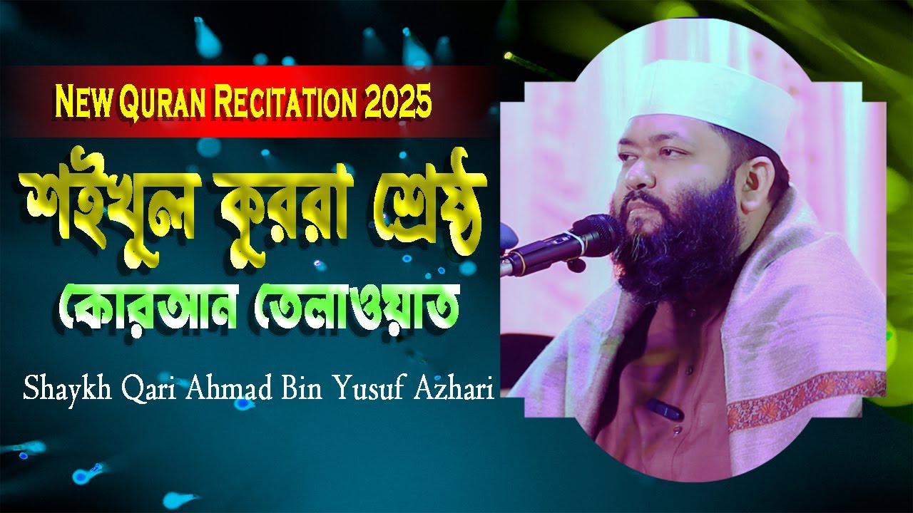 New Quran Recitation 2025 || Shaykh Qari Ahmad Bin Yusuf Azhari || Shaykhul Qurra Bangladesh