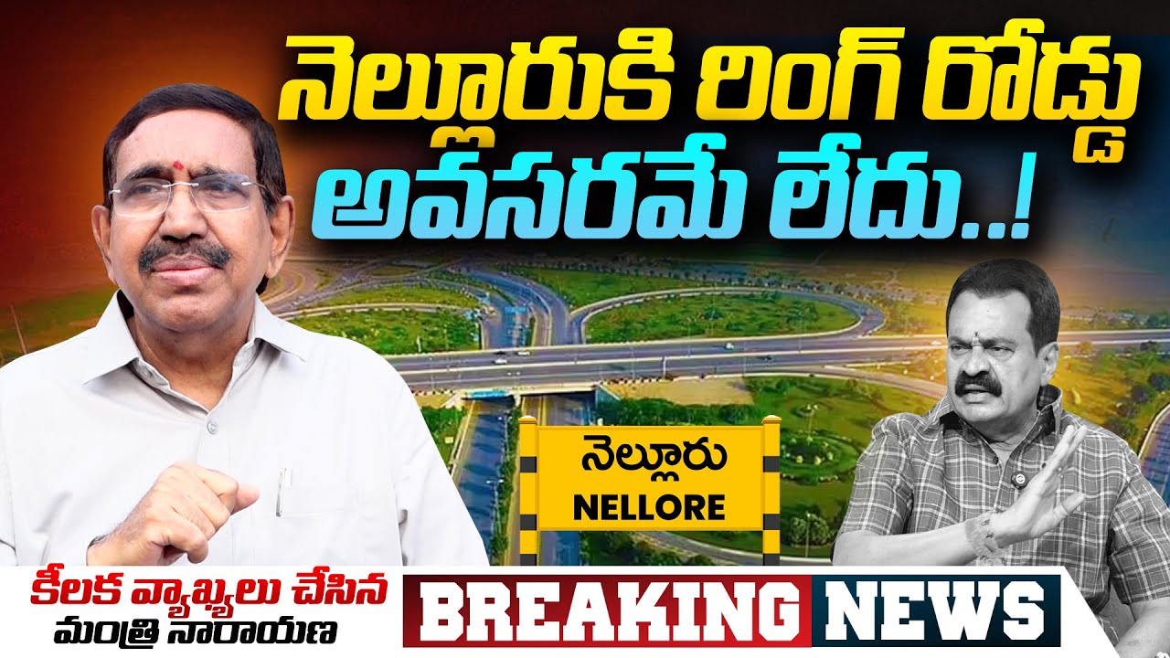 Nellore Does Not Require Ring Road, Clarifies Minister Narayana | Ring Road News in Nellore | SASTv
