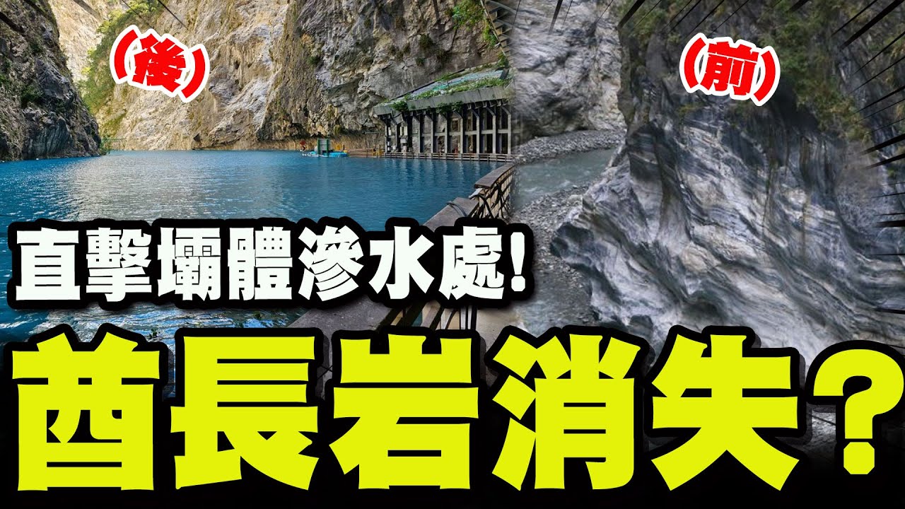 【全程字幕】太魯閣堰塞湖最新進度! 空拍直擊疑似壩體滲水處! 地標