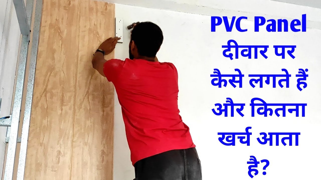 How to install PVC Wall Panel | PVC panel दीवार पर कैसे लगते है ? PVC Wall Panel installation