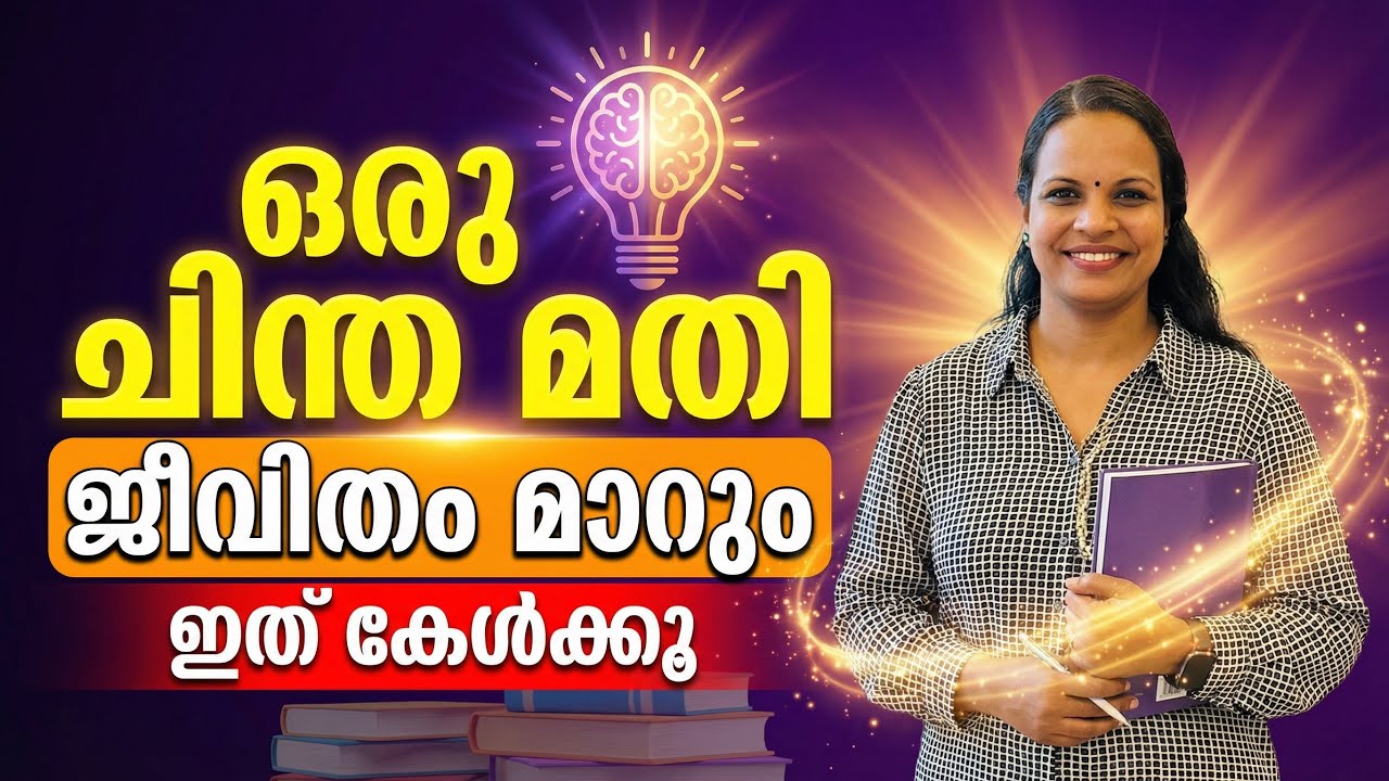 മില്യൺ കണക്കിന് ആളുകളുടെ ജീവിതം മാറ്റിയ ആ ഒറ്റ ചിന്ത !