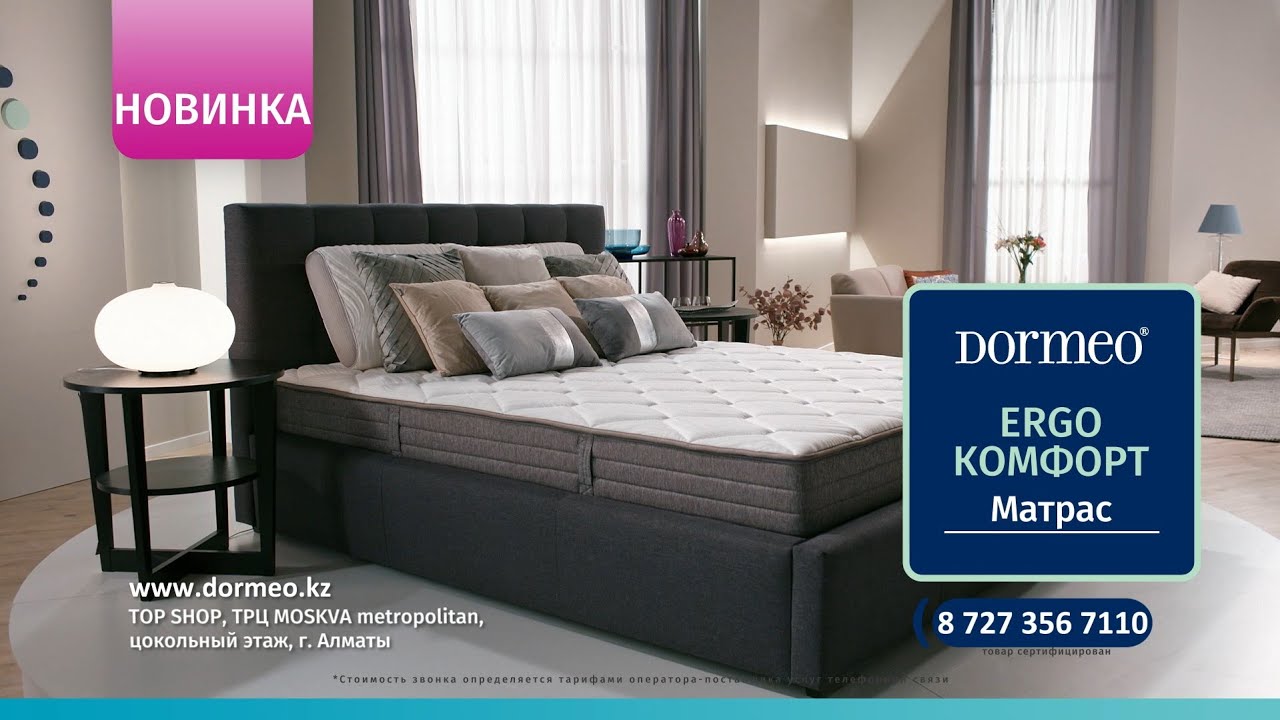 Dormeo Ergo Comfort - Один из самых лучших и самых эргономичных матрасов в Европе всего от 129 990₸!