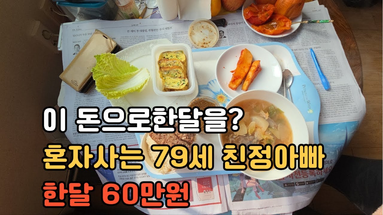 혼자사는 79세 친정아빠 월 생활비 60만 원, 이게 정말 가능할까? 아빠의 하루를 따라가 봤습니다ㅣ국민연금 /70대 생활비/노후준비/70대남자