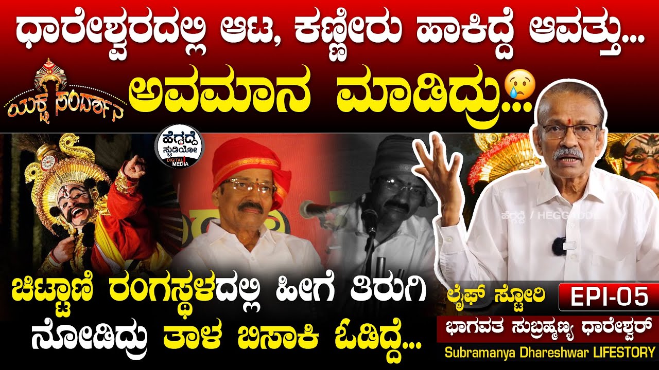 ಚಿಟ್ಟಾಣಿ ರಂಗಸ್ಥಳದಲ್ಲಿ ಹೀಗೆ ತಿರುಗಿ ನೋಡಿದ್ರು ತಾಳ ಬಿಸಾಕಿ ಓಡಿದ್ದೆ | Subramanya Dhareshwara Life Stry E-5