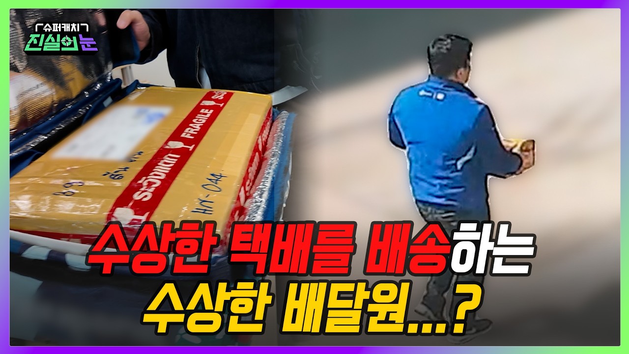 [미방분 단독 공개] 마약 유통책 검거 밀착 취재! | 슈퍼캐치 진실의 눈