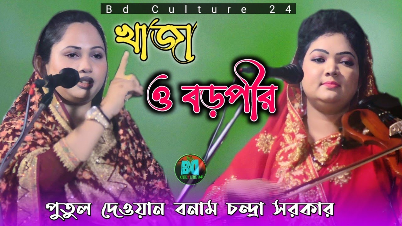 চন্দ্রা সরকার বনাম পুতুল দেওয়ানের নতুন জমজমাট পালা গান। খাজা-বড়পর।Putul Dewan vs Chondra Aktar Pala