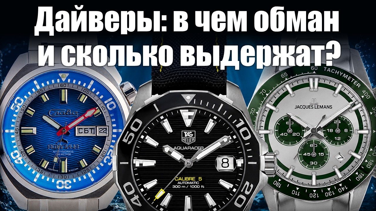 Дайверские часы &ndash; самый большой обман?
