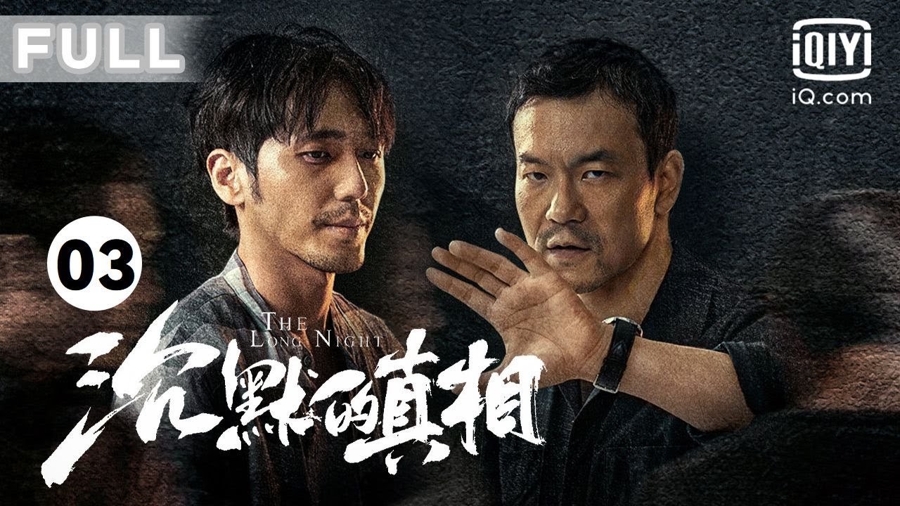 【长夜难明🕯️负重前行】江阳调取卷宗频频遭阻 侯贵平死因另有蹊跷 | 沉默的真相 The Long Night EP03 | 廖凡 白宇 | 爱奇艺华语剧场
