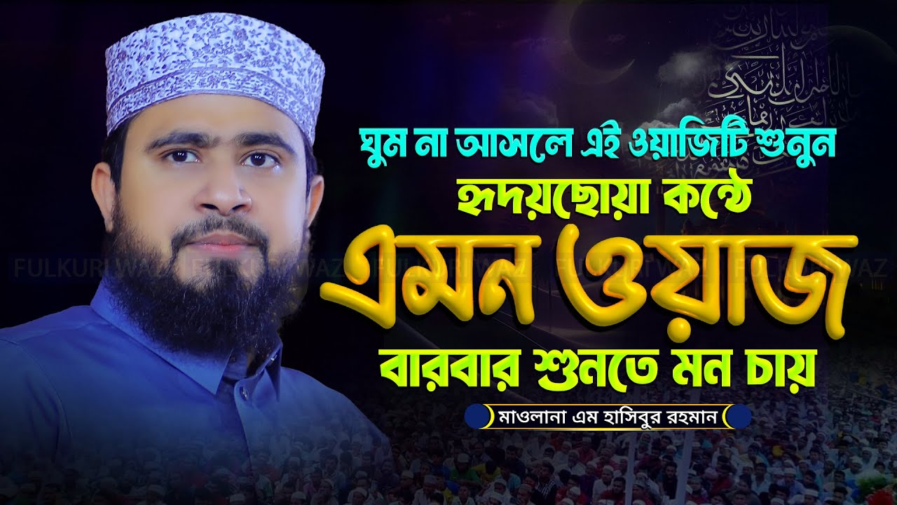 হৃদয়ছোয়া কন্ঠে বছরের সেরা ওয়াজ - Hasibur Rahman New Waz 2025 এম হাসিবুর রহমান ওয়াজ